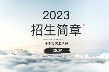 2023年星空平台(中国)官方网站招生简章