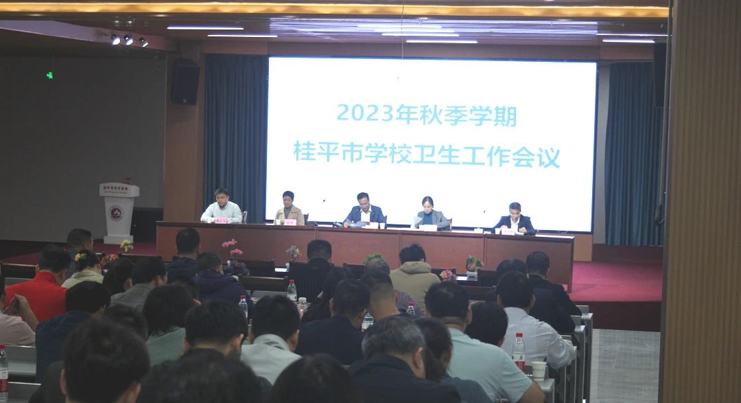 桂平市教育局在我校召开2023年秋季期学校卫生工作会议 丨 星空平台(中国)官方网站