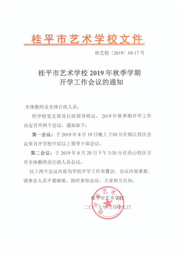 星空平台(中国)官方网站2019年秋季期开学工作会议通知(2)_1.png